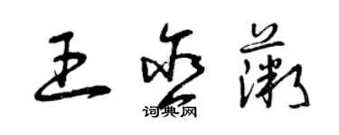 曾慶福王含薇草書個性簽名怎么寫