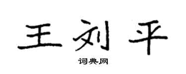 袁強王劉平楷書個性簽名怎么寫