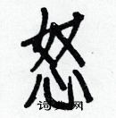 白克儉寫的硬筆楷書怒