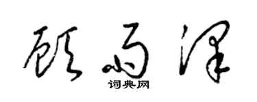 梁錦英顧雨澤草書個性簽名怎么寫