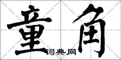 翁闓運童角楷書怎么寫