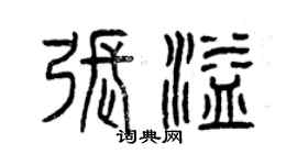 曾慶福張溢篆書個性簽名怎么寫