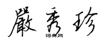 王正良嚴秀珍行書個性簽名怎么寫