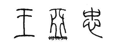 陳墨王亞忠篆書個性簽名怎么寫