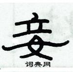 俞建華寫的硬筆隸書妾