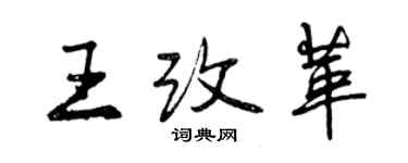 曾慶福王改革行書個性簽名怎么寫