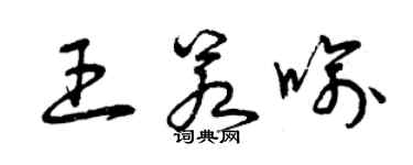 曾慶福王若喻草書個性簽名怎么寫
