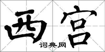 翁闓運西宮楷書怎么寫