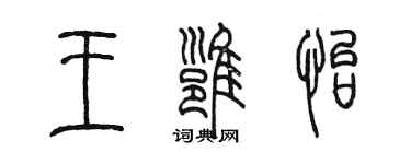 陳墨王雍怡篆書個性簽名怎么寫