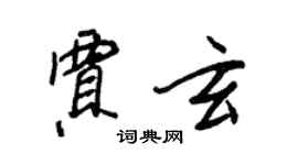 王正良賈玄行書個性簽名怎么寫