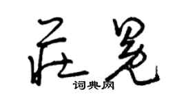 曾慶福莊冕草書個性簽名怎么寫