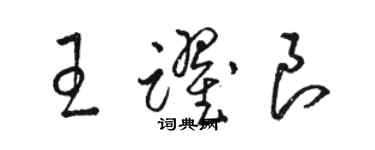 駱恆光王躍良草書個性簽名怎么寫