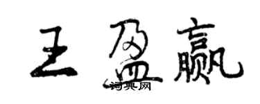 曾慶福王盈贏行書個性簽名怎么寫