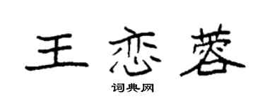 袁強王戀蓉楷書個性簽名怎么寫