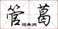 荊霄鵬管葛行書怎么寫
