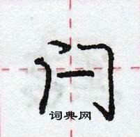 龐中華寫的硬筆行書閂