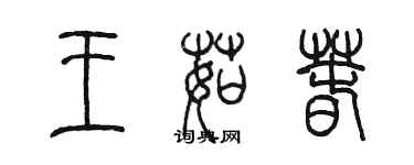 陳墨王茹春篆書個性簽名怎么寫