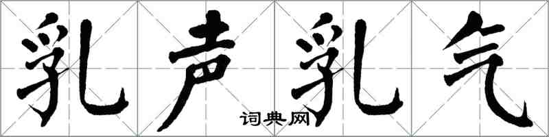 翁闓運乳聲乳氣楷書怎么寫