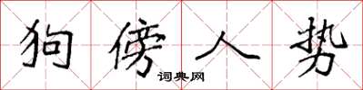袁強狗傍人勢楷書怎么寫