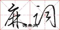 駱恆光麻詞草書怎么寫
