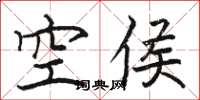 駱恆光空侯楷書怎么寫