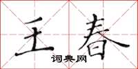 黃華生王春楷書怎么寫