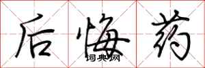 荊霄鵬後悔藥行書怎么寫