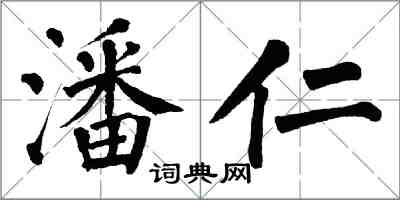 翁闓運潘仁楷書怎么寫