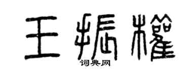 曾慶福王振權篆書個性簽名怎么寫