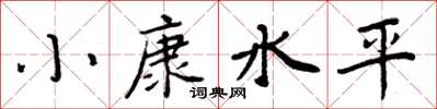 周炳元小康水平楷書怎么寫