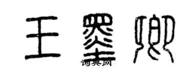 曾慶福王墨卿篆書個性簽名怎么寫