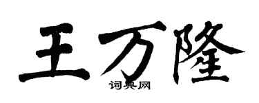 翁闓運王萬隆楷書個性簽名怎么寫