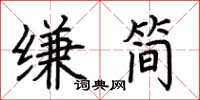 荊霄鵬縑簡楷書怎么寫
