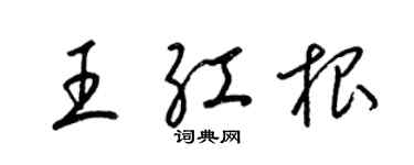 梁錦英王紅根草書個性簽名怎么寫