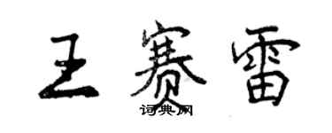 曾慶福王賽雷行書個性簽名怎么寫