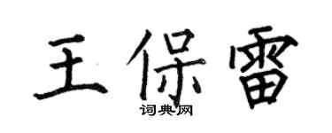 何伯昌王保雷楷書個性簽名怎么寫