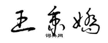 曾慶福王秉嬌草書個性簽名怎么寫