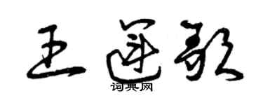 曾慶福王運歌草書個性簽名怎么寫