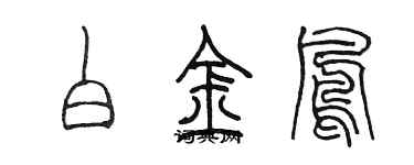 陳墨白金鳳篆書個性簽名怎么寫