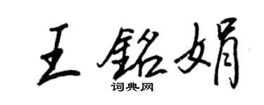 王正良王銘娟行書個性簽名怎么寫