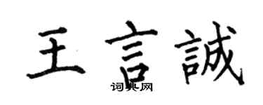 何伯昌王言誠楷書個性簽名怎么寫