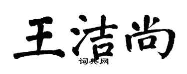 翁闓運王潔尚楷書個性簽名怎么寫