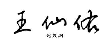 梁錦英王仙佑草書個性簽名怎么寫