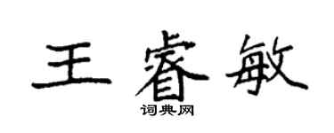 袁強王睿敏楷書個性簽名怎么寫