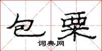 范連陞包粟隸書怎么寫