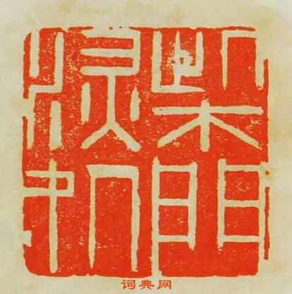 “柴門深處”篆刻印章