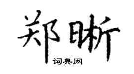 丁謙鄭晰楷書個性簽名怎么寫