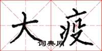 何伯昌大疫楷書怎么寫