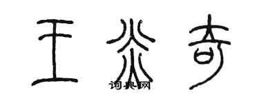 陳墨王炎奇篆書個性簽名怎么寫