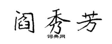 袁強閻秀芳楷書個性簽名怎么寫